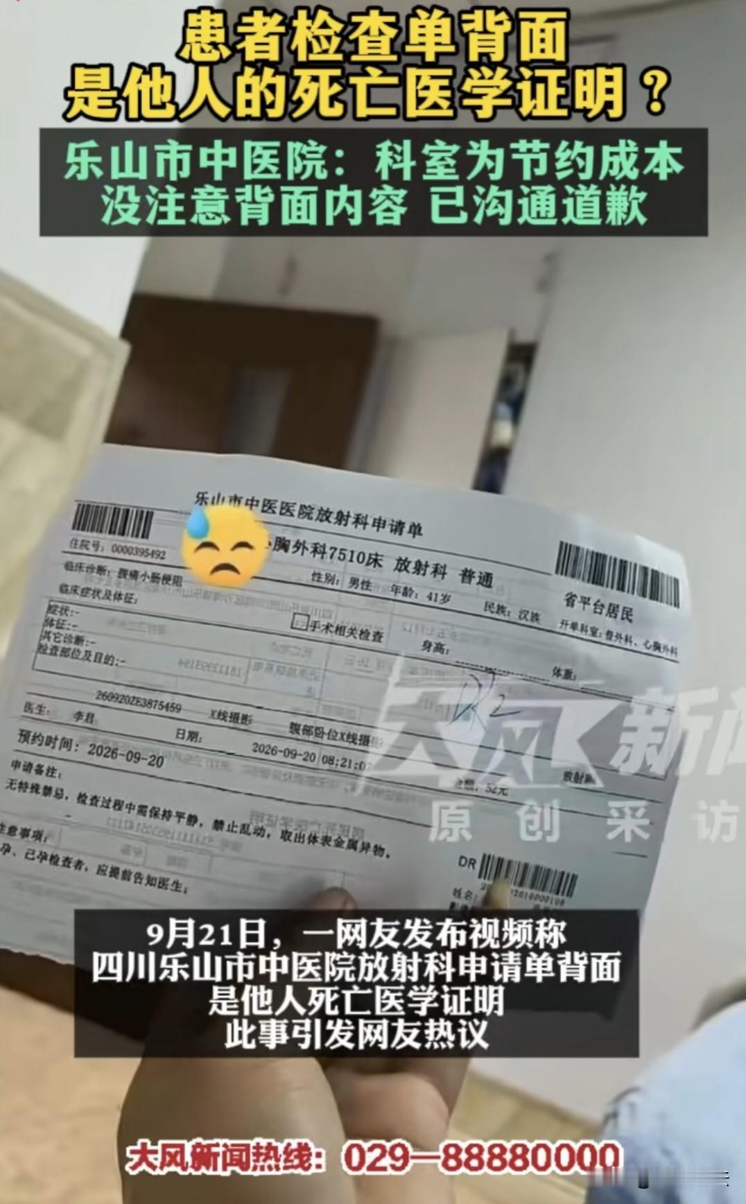 “死亡单给我用上了！”四川乐山，男子在医院做检查，拿到的放射检查单，发现背面是一