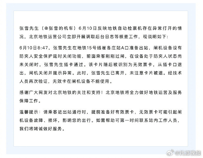 【北京地铁通报“张雪反映自动检票机存在异常打开”】#北京地铁回应张雪称用房卡刷开