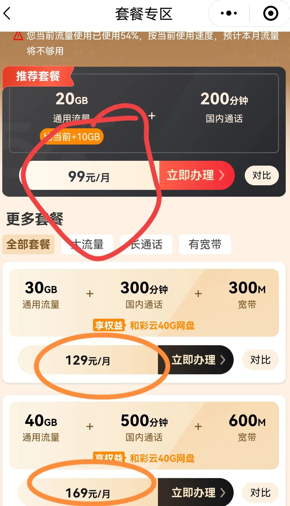 中国移动这个老六，竟然还有599元的套餐月租。当前月租88元，就送10G流量，压