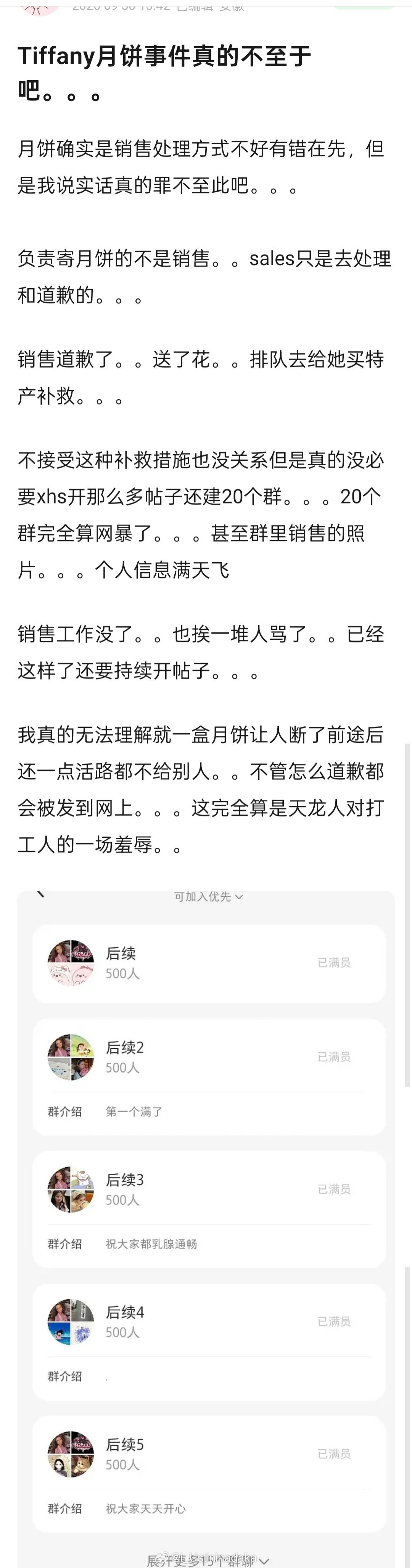 Tiffany月饼事件貌似反转了这个天龙人非常擅长用舆论攻击且不依不饶买礼物赔礼道歉不行把人工作搞丢