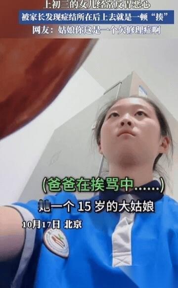 这就是欠揍！北京一初三女生经常反胃恶心，爸爸不在意，妈妈还以为她病了，训斥爸爸不