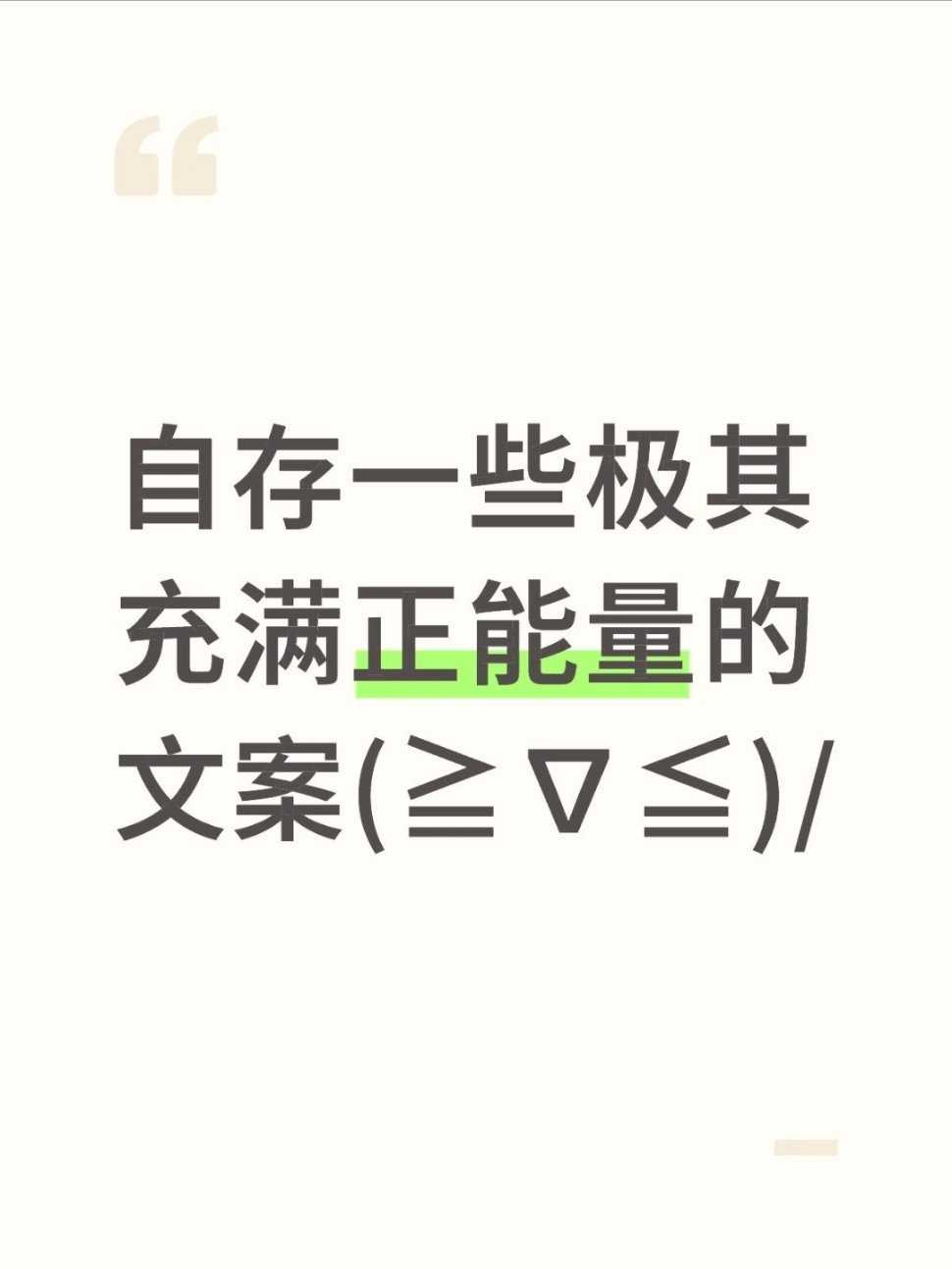 自存一些极其充满正能量的文案(≧∇≦)/