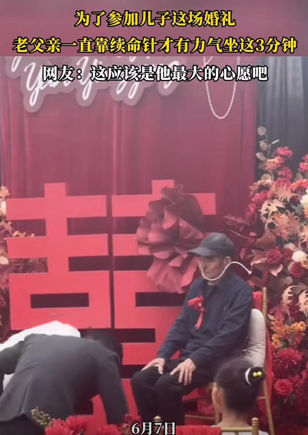 泪目！6月7日，山东一位老人用续命针，只为参加儿子的婚礼！婚礼现场，一位