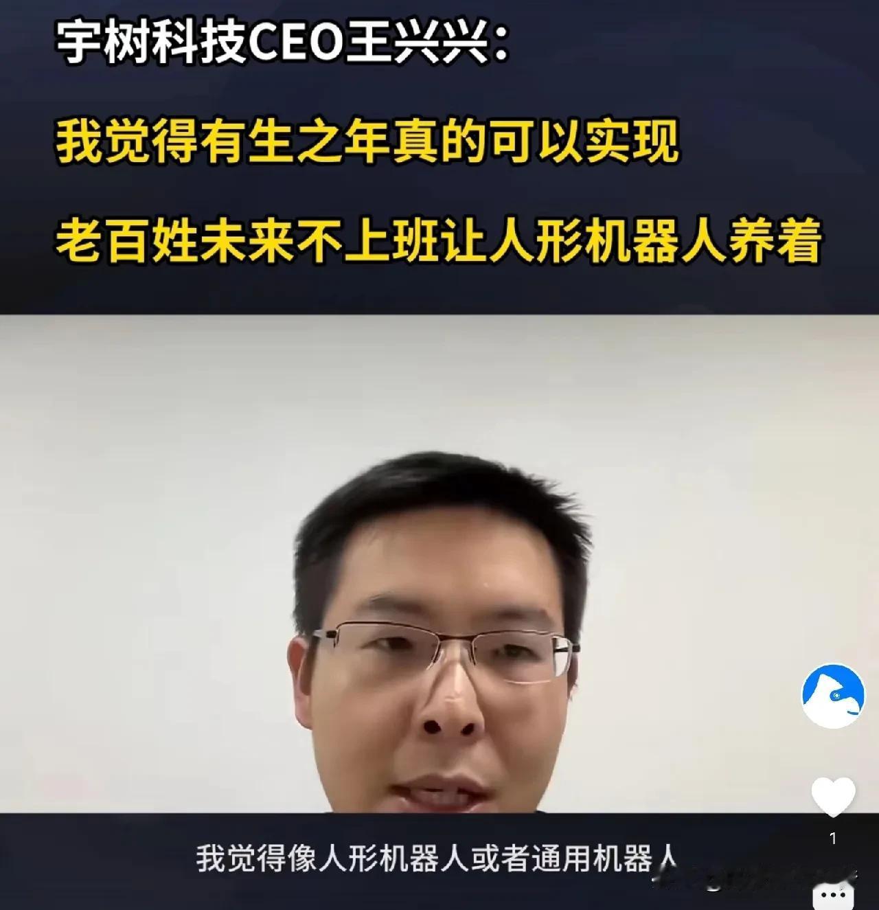 王兴兴说，未来人类完全不用工作，机器人就可以把人类需要的一切都造好了，人类只要组