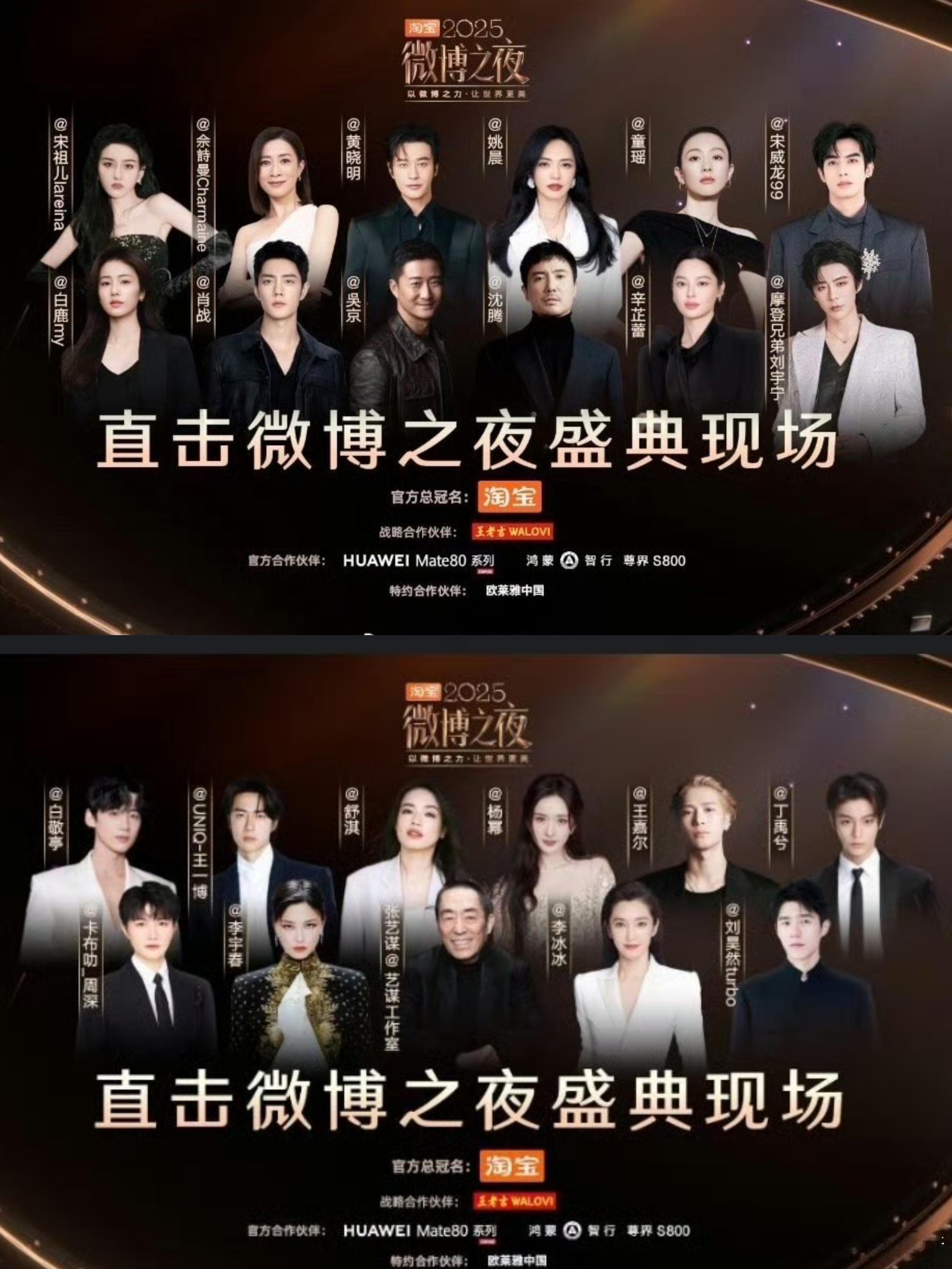 微博之夜出了两版咖位图，你们有啥想说的？