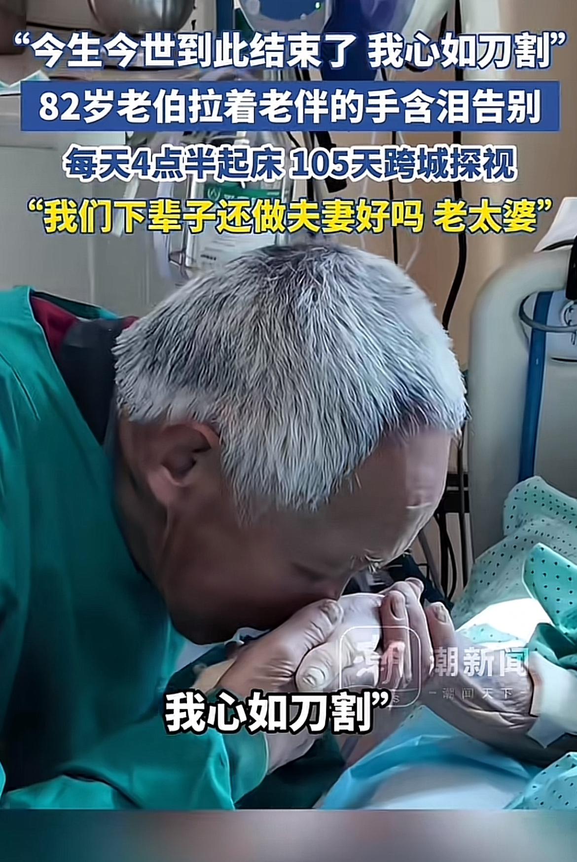 3月13日，浙江宁波李惠利医院里，82岁的陈老伯含泪与老伴薛阿姨告别。从去年11