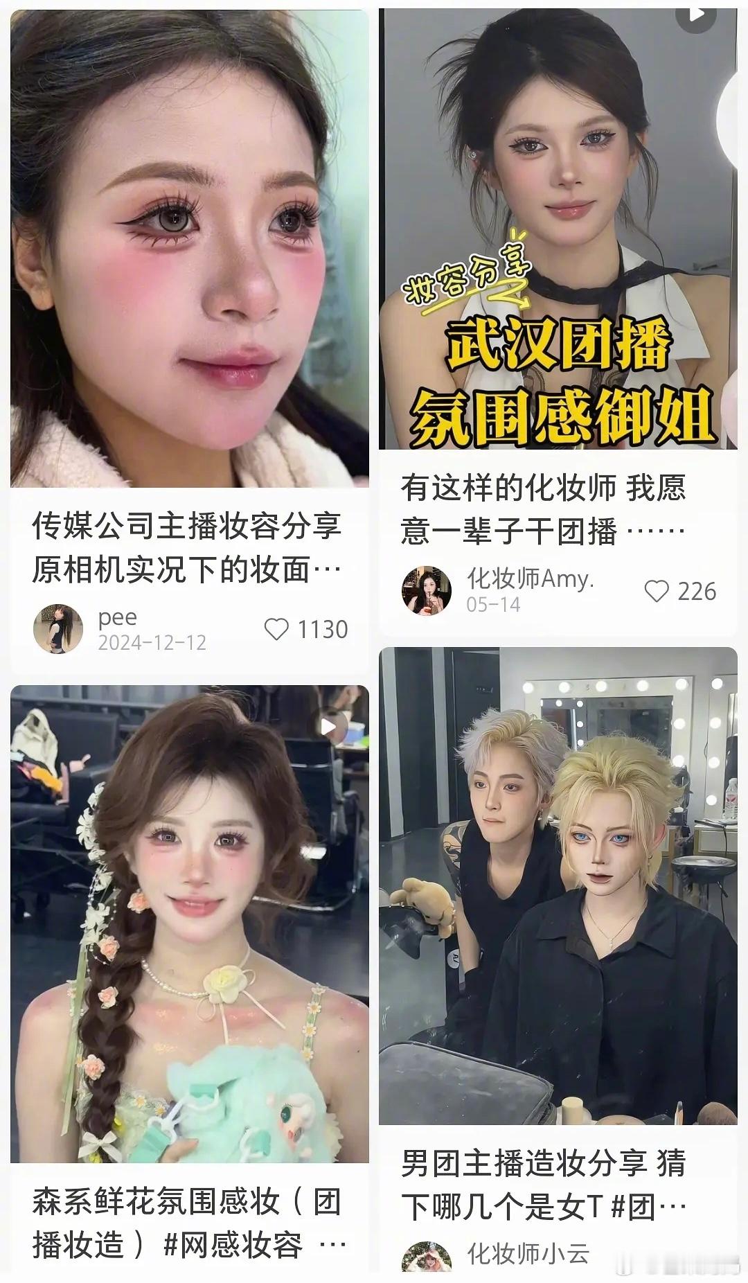 原来团播里好看的妆，现实中看这么浓​​​