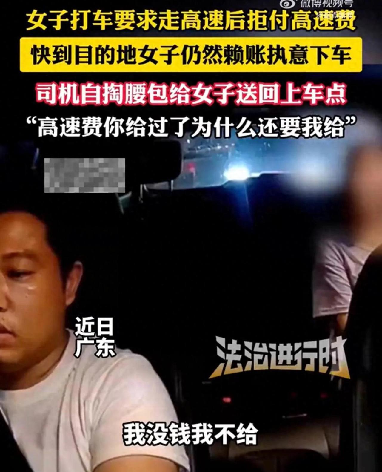 广东一名女子打车的时候主动要求走高速，快到目的地了突然拒绝支付高速费，声称司机交