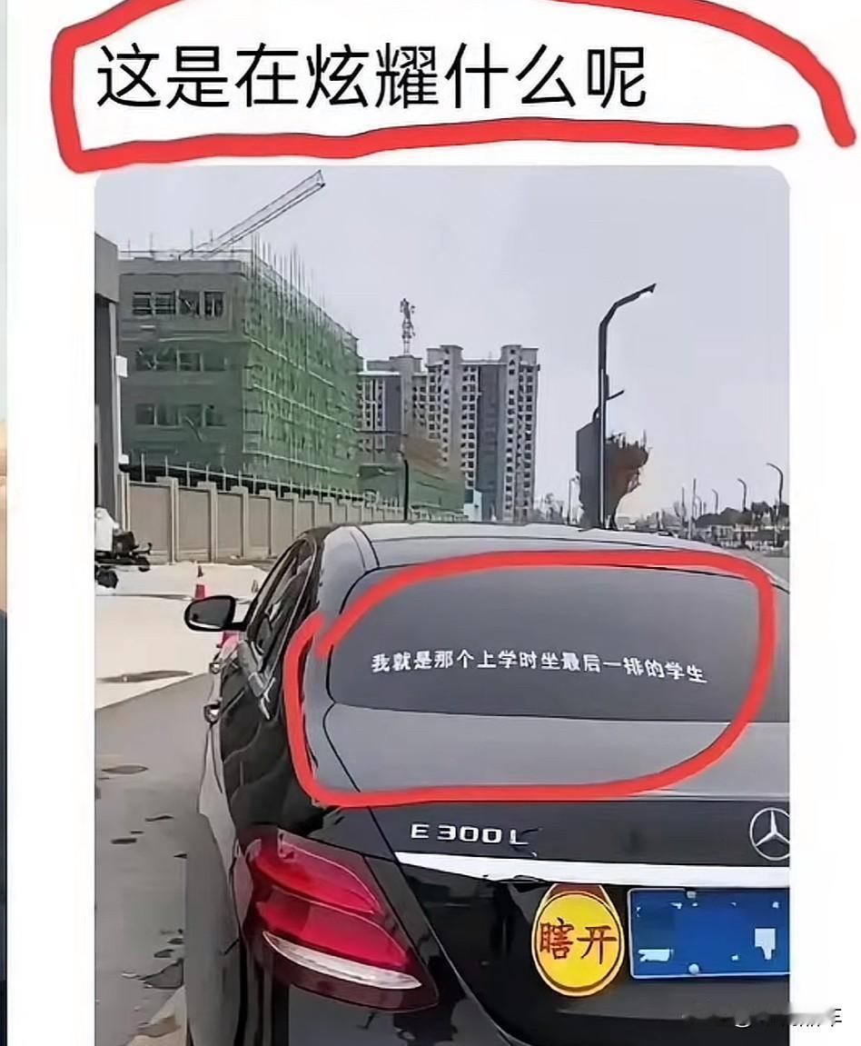 看到这位奔驰E300车主后车窗上的车贴“我就是那个上学坐最后一排的学生”，瞬间觉