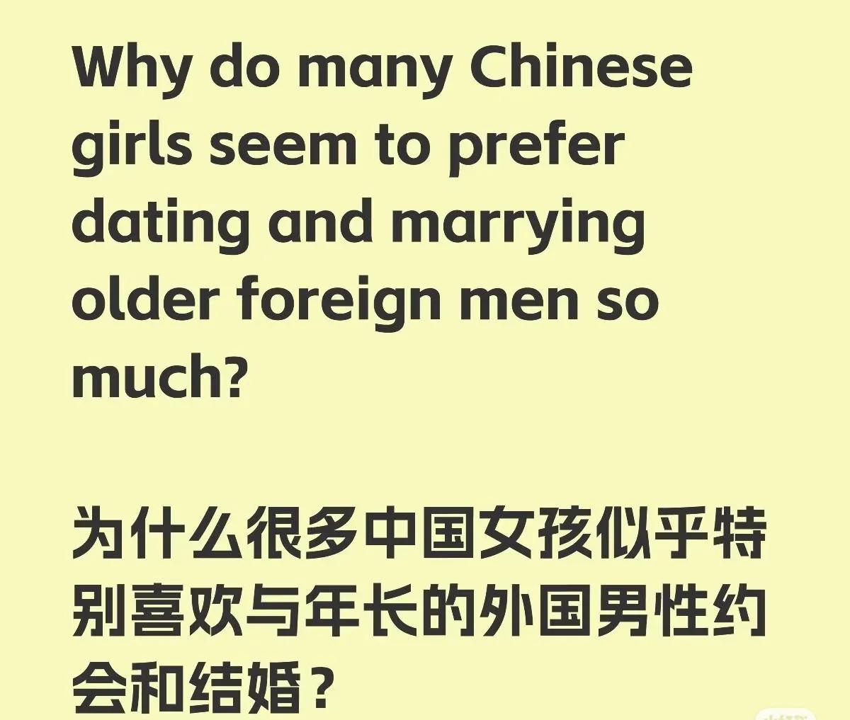 一个美国人在中国社交平台发问：为什么很多中国女孩喜欢和年长的外国男性约会或者结婚