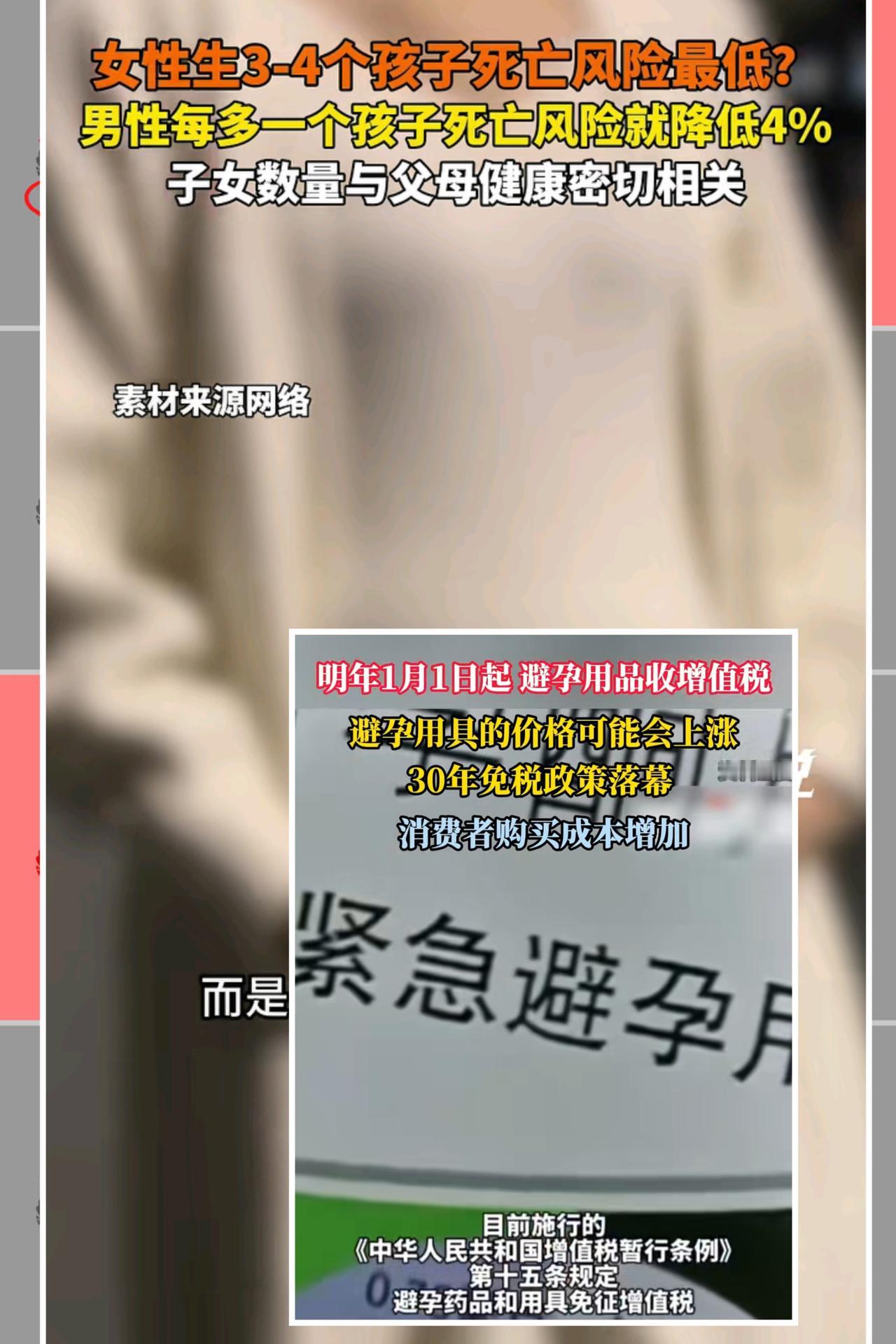 避孕药要收税了，女的生三四个孩子死亡率可以降低了，这是要干啥啊？最好都把裤