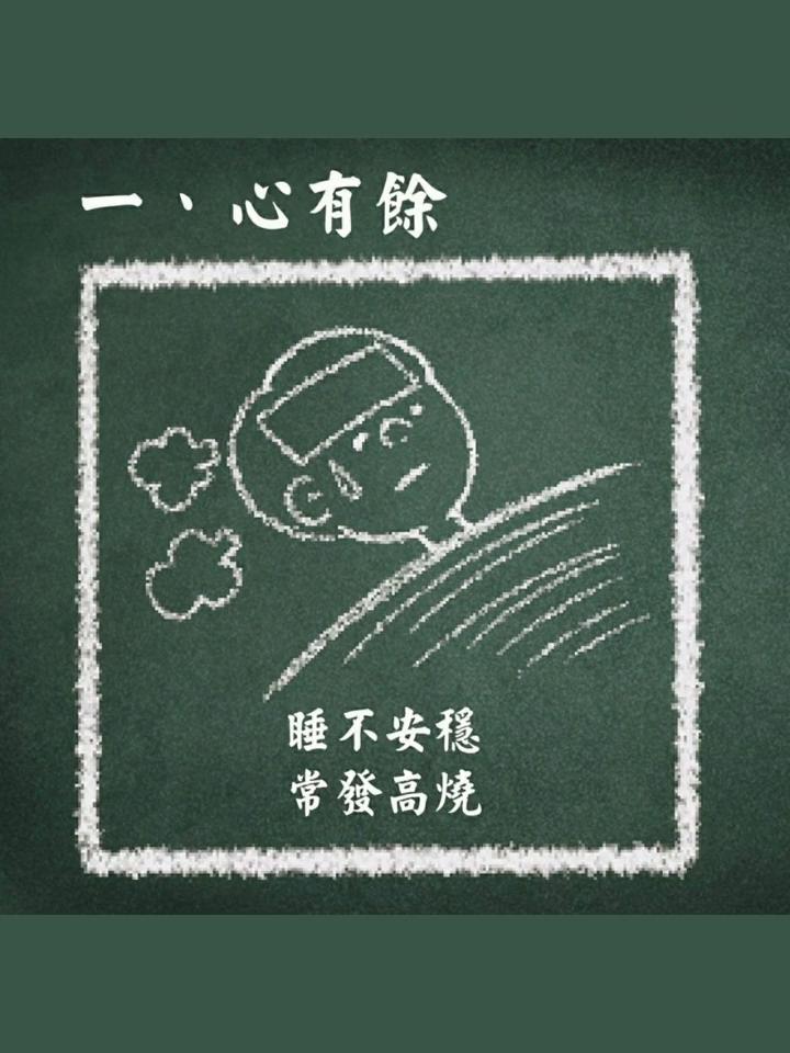 ·一、肝有馀，睡不安稳，常发高烧。·二、肝有馀，睡不安稳，常发高烧。·三、阳