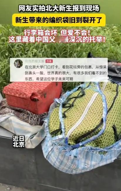 8月30日三农频道报道，北大新生报到现场，一名新生的行李直接看懵众人！并不是行李