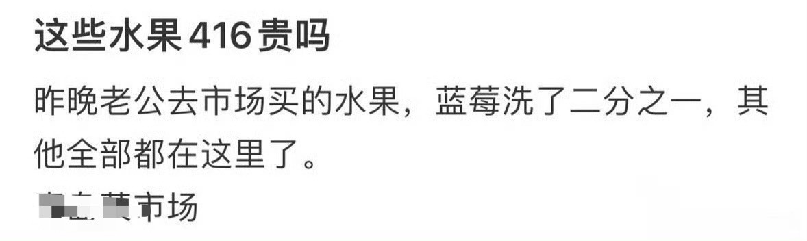 这些水果416贵吗​？[思考]​​​