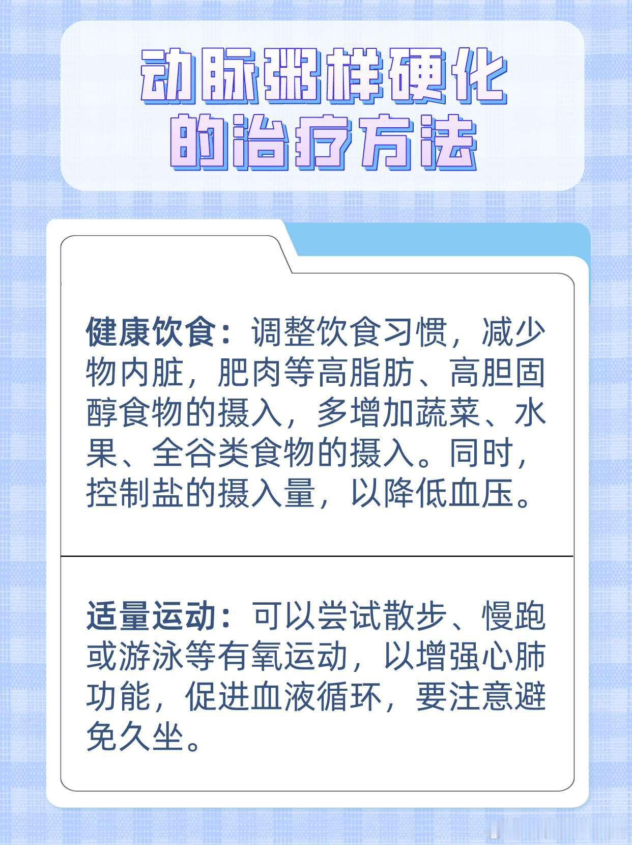 【患有动脉硬化的老年人应如何饮食？】患动脉硬化的老年人每天摄入的热量应与消耗的热