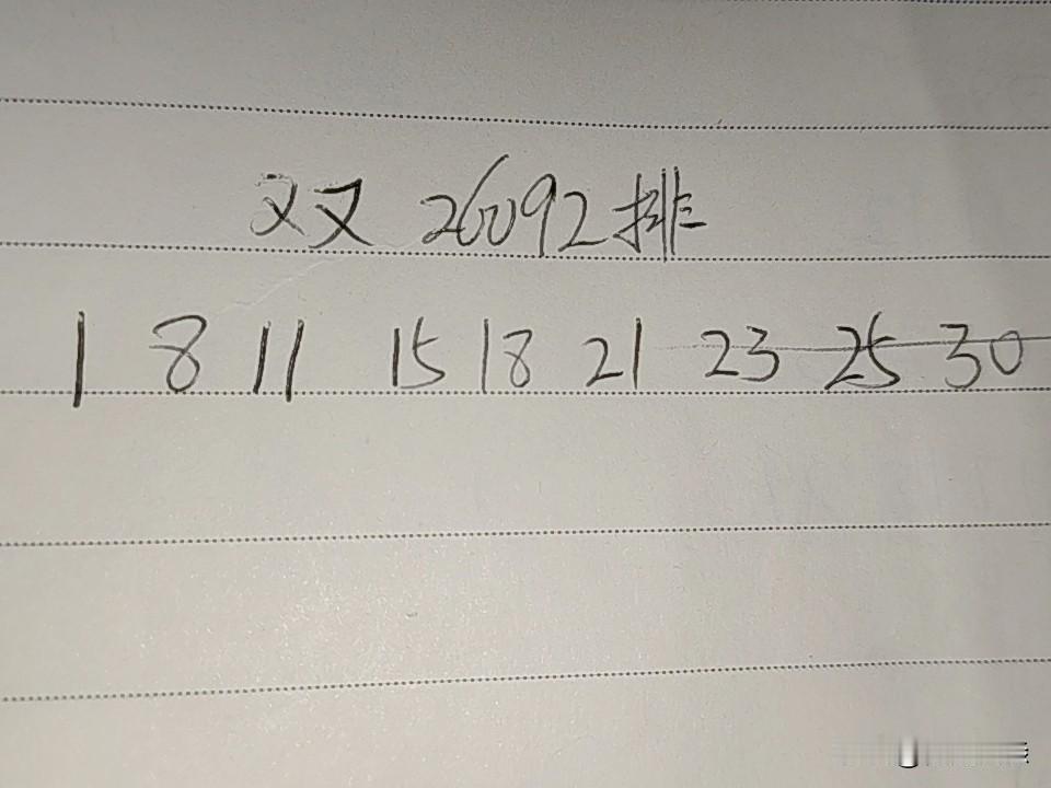双色球26092期排码01、08、11、15、18、21、23丶25、30上