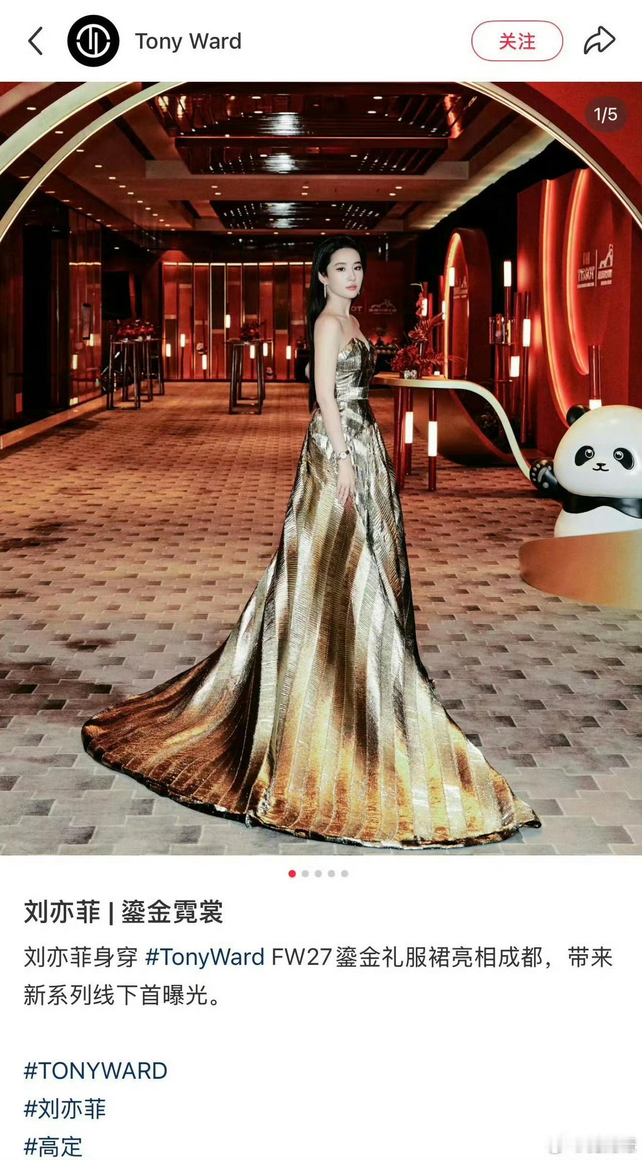 刘亦菲成都活动造型太有排面✨身着TonyWardFW27鎏金抹胸礼裙，这是