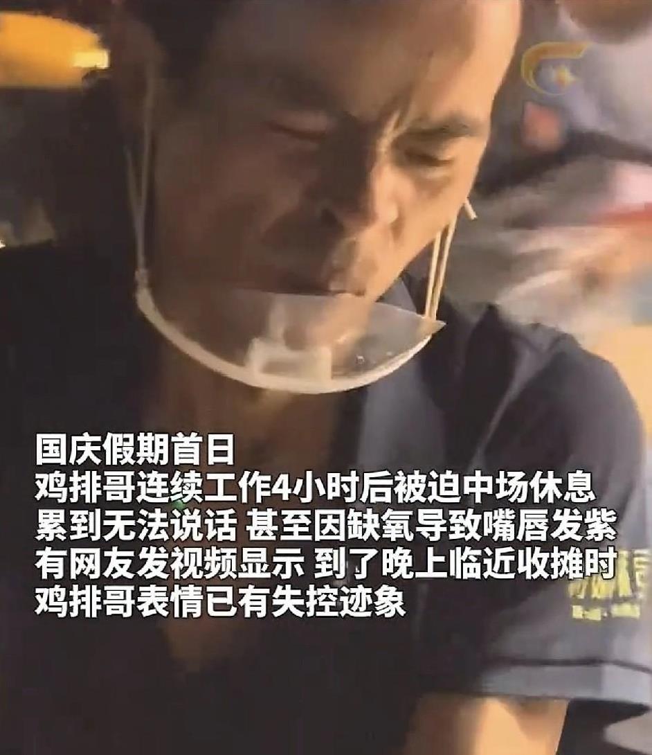 鸡排哥48岁，国庆太多人去排队，他被拍到累得缺氧的画面，时间有限，顾客无限，又不