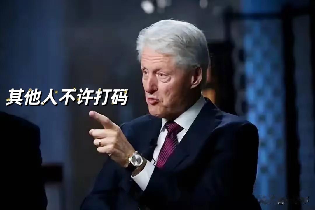 不带你们这么玩的克林顿怒了：你们凭啥就公布我一个人？怒火中烧的克林顿要掀了整个