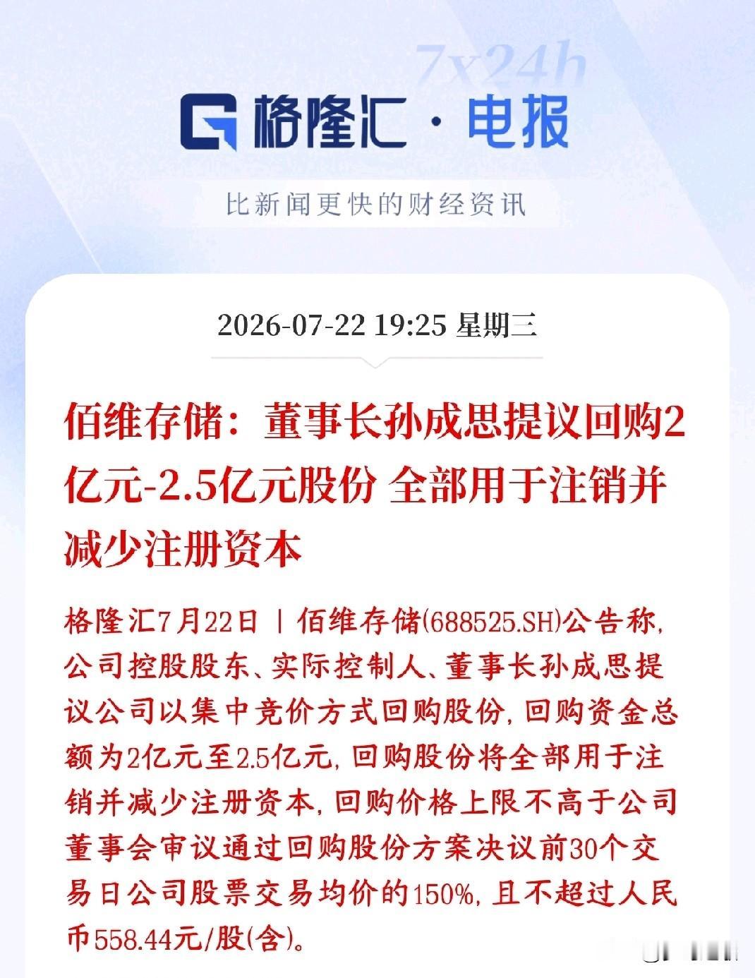 存储板块重磅利好消息，龙头大规模回购并注销佰维存储董事长提议：公司拿出2亿～