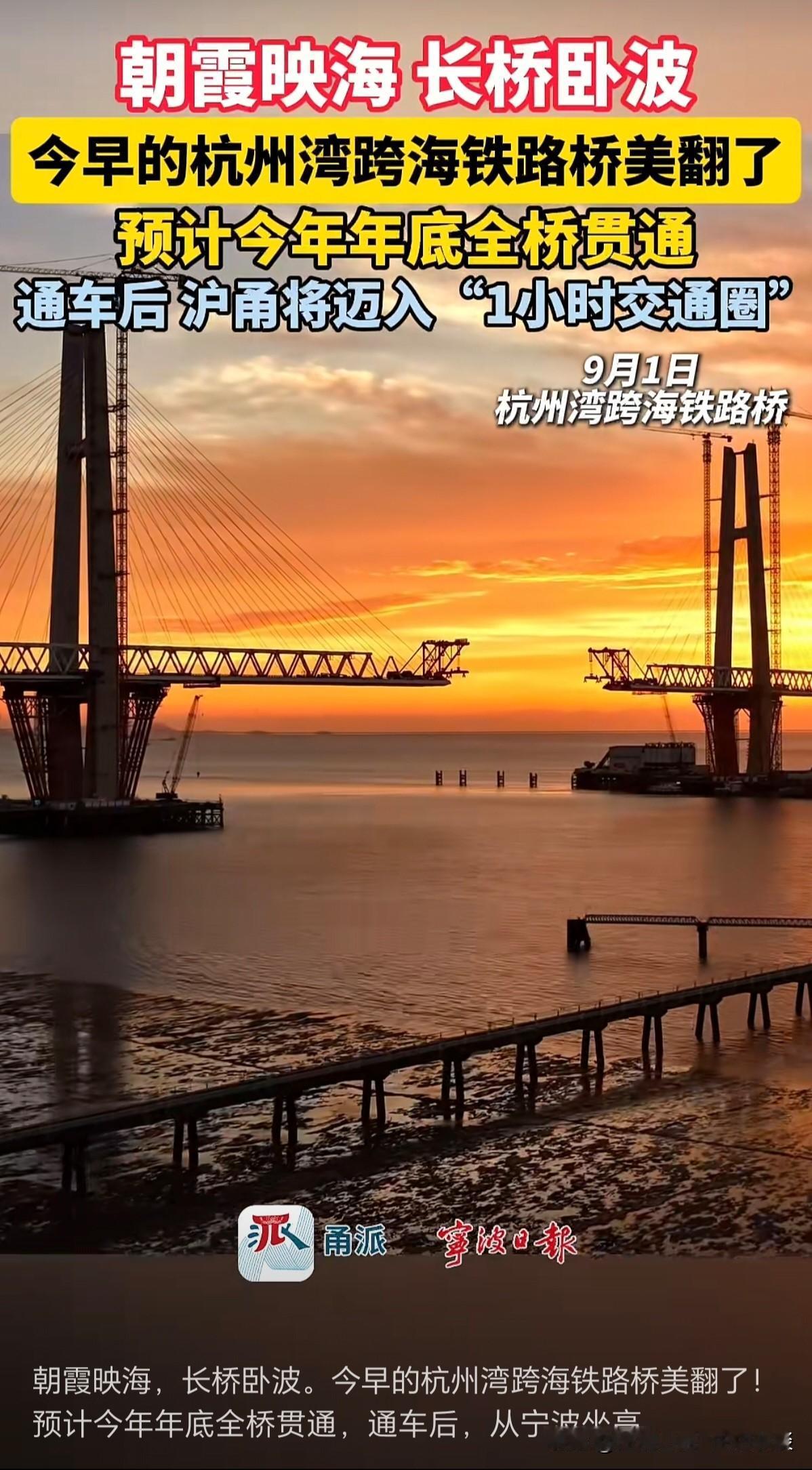 杭州湾跨海铁路大桥，预计年底全桥贯通，距离通车又近了一步。这条高铁线路通车后，宁
