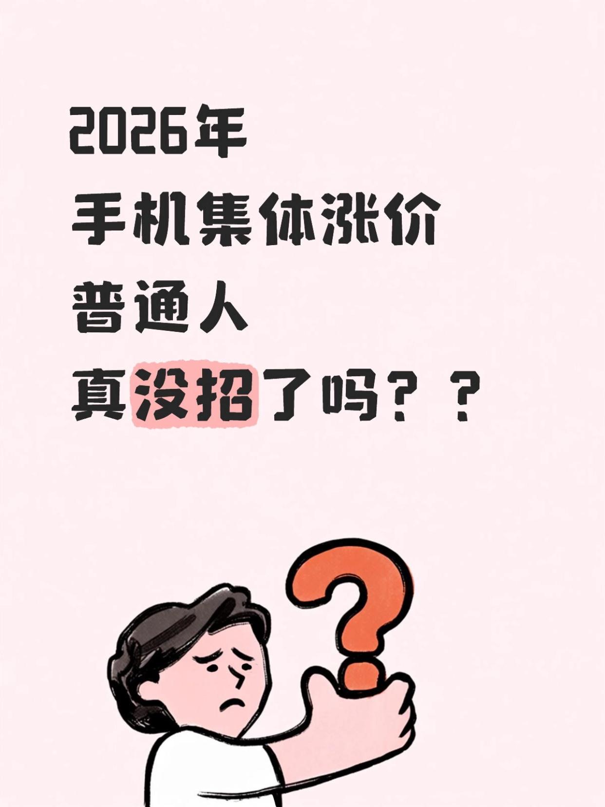 手机涨价没招了！国产ultra真要货比三家今年手机集体涨价，去年没买手机的后