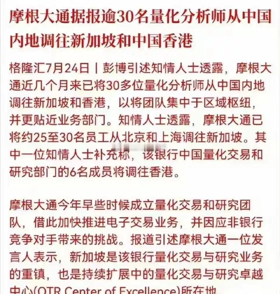 摩根大通批量转移内地量化核心团队，信号值得重视！市场普遍解读机构提前嗅到风险。接