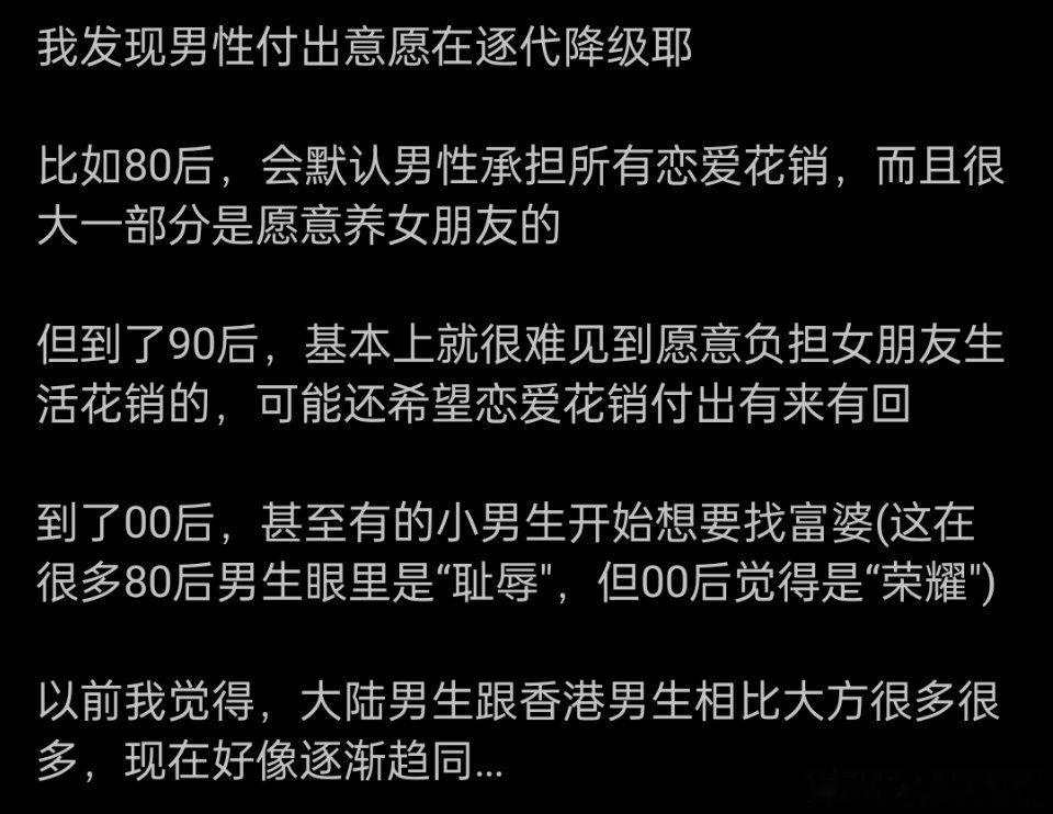 “男生的付出意愿在逐代降级”