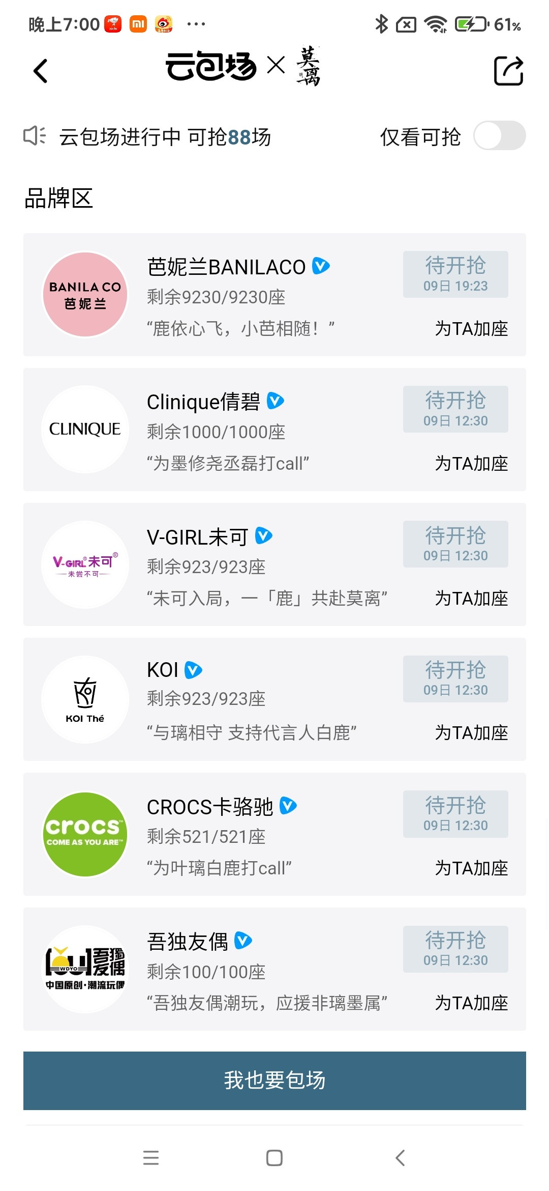 莫离云包场来了，主演主创加上艺人亲友团品牌方已经高达七万+，粉丝云包场还