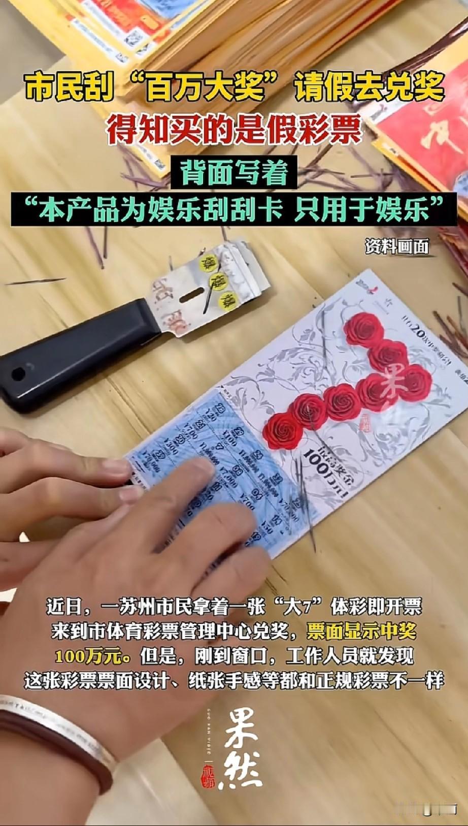 苏州有市民在地铁站流动摊贩那买了两张“大7”即开票,刮出100万大奖,特意请假去