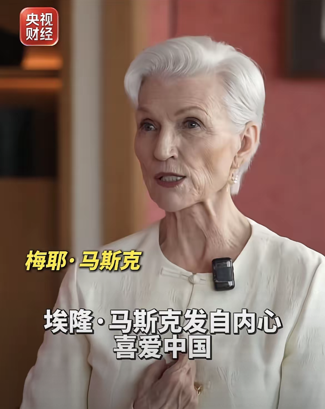 8月22日，马斯克母亲梅耶接受央视财经专访，她说埃隆.马斯克是发自内心喜爱中国，所以他发推文把这份感