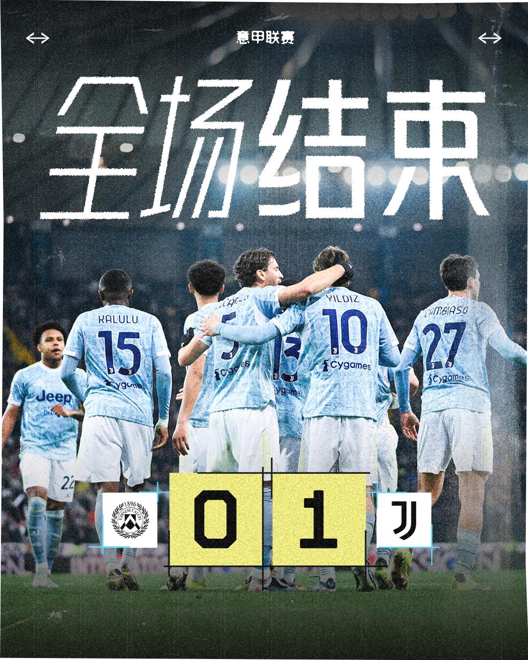 乌迪内斯vs尤文图斯全场结束伊尔迪兹助攻博加破门球队最终1-0战胜对手