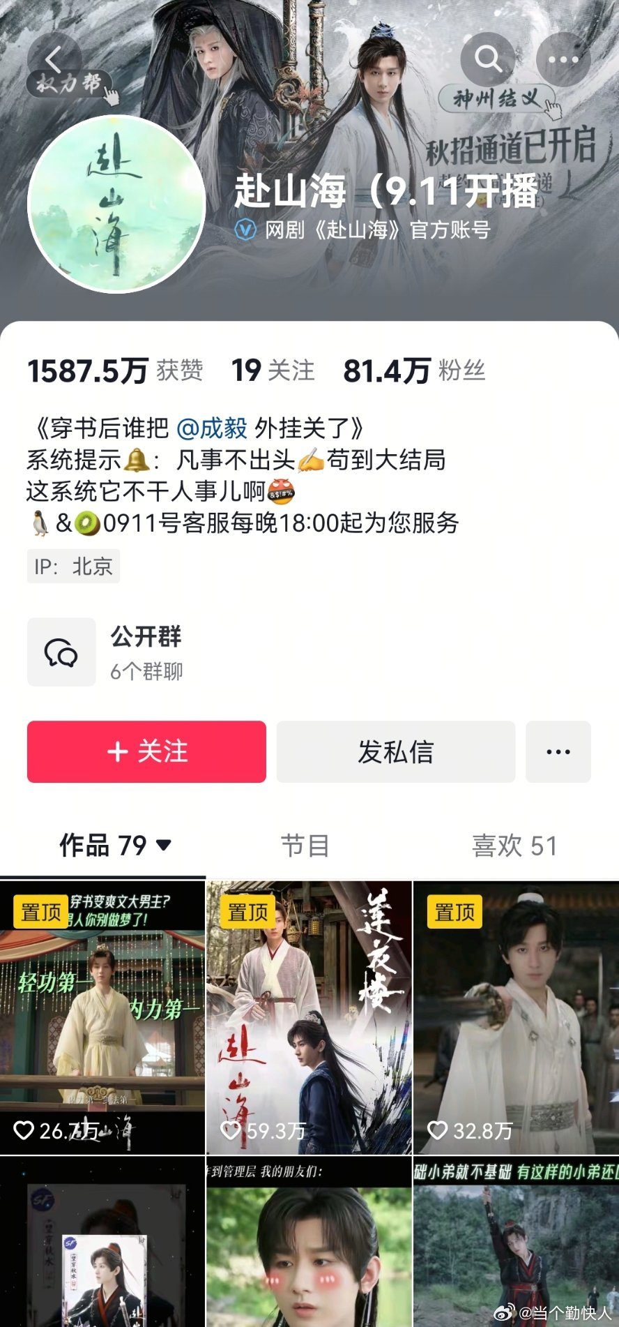 刚才刷到的，惊了！赴山海还没播，官抖粉丝已经81w+了​​​