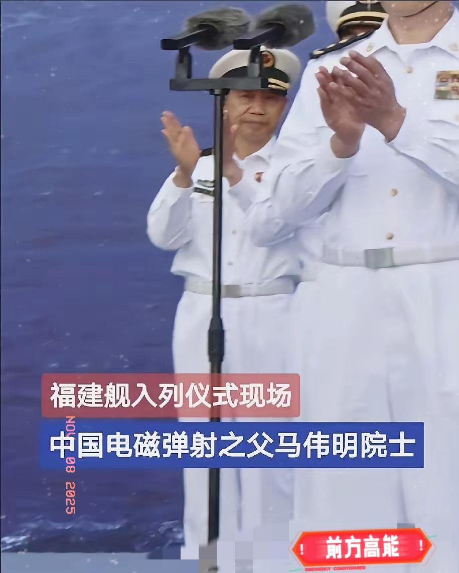 马伟明院士，像父亲看女儿出嫁一样，在福建舰入列当天，没有讲话，也没有站C位，他只