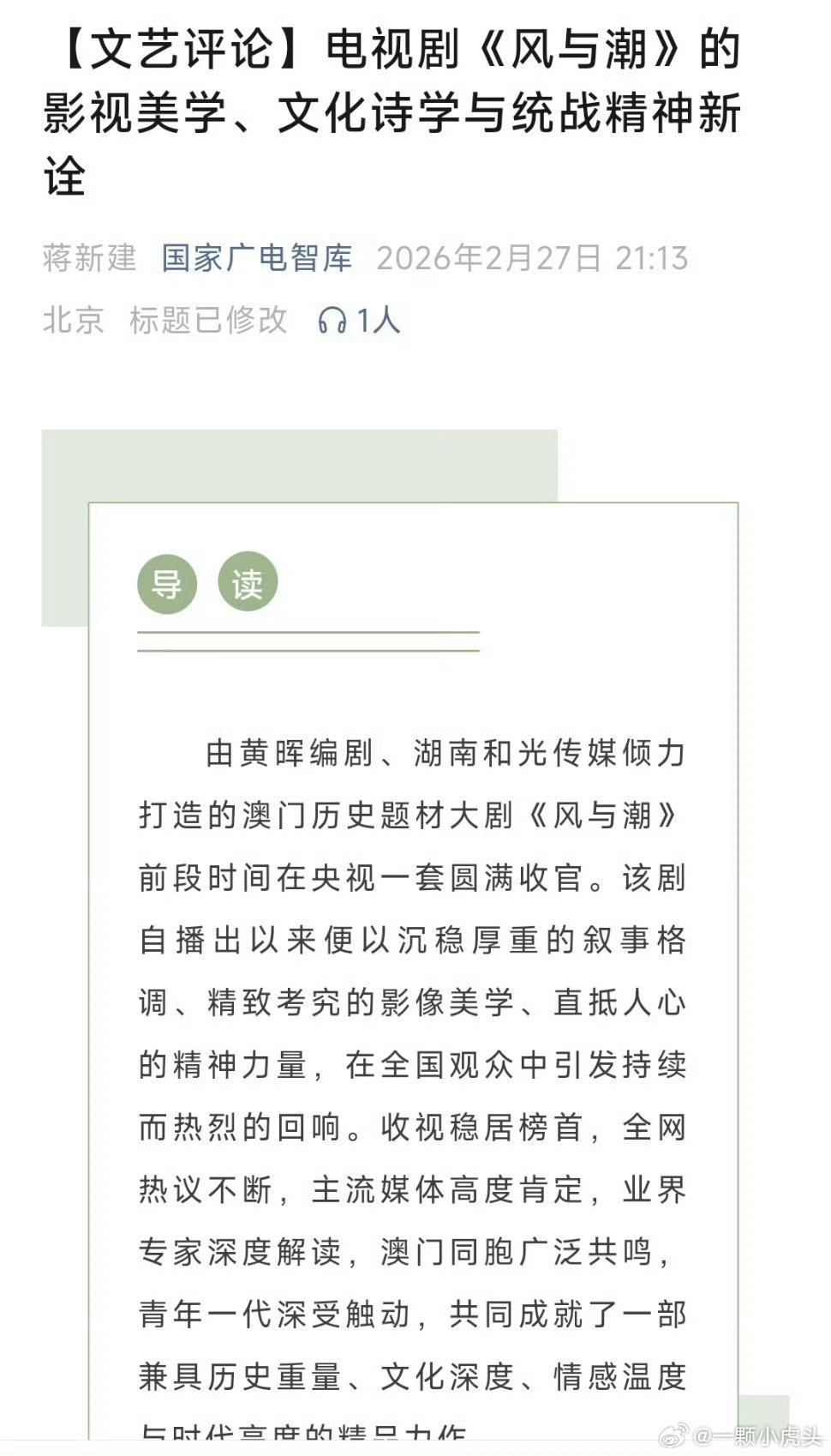 国家广电智库刊登任嘉伦《风与潮》影评！“从收视登顶到全网共情，从业界盛赞到观众动
