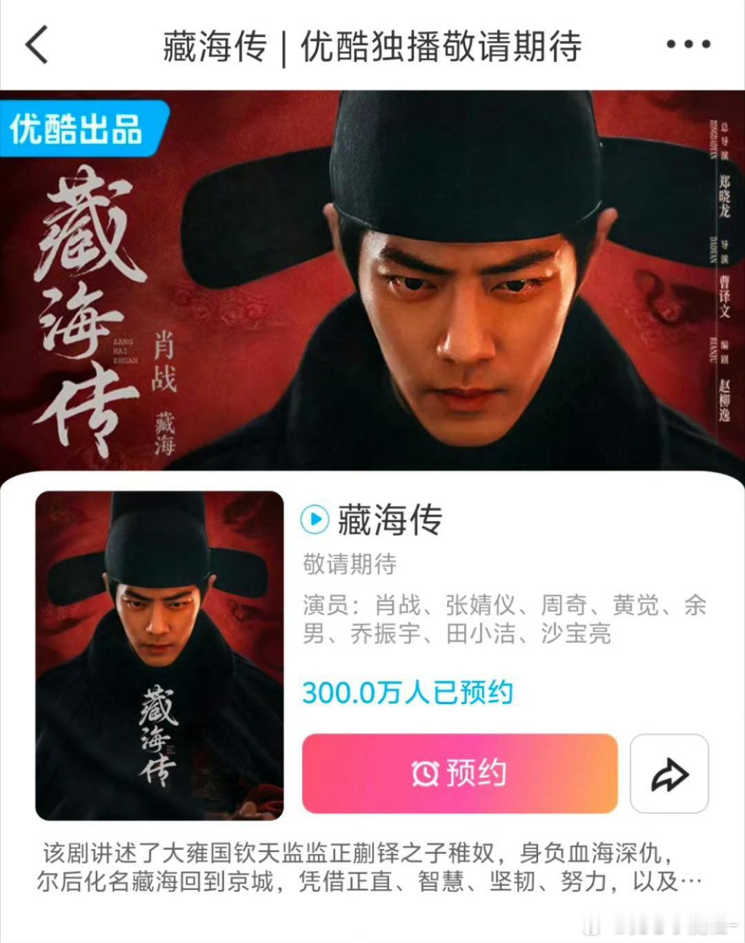 肖战《藏海传》预约人数破300万啦！🎉​🎉藏海传预约人数突破300万​​