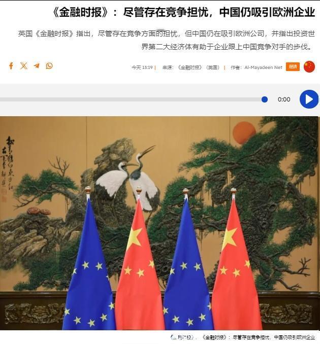 英国《金融时报》指出，尽管存在竞争方面的担忧，但中国仍在吸引欧洲公司，并指出投资