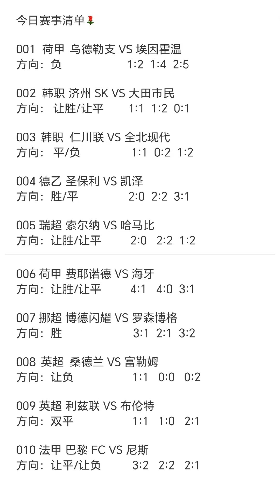 今日早场赛事清单[玫瑰]​​​