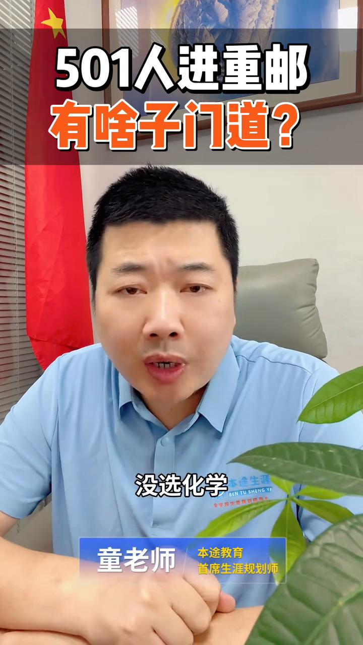 聚焦高考：501人进重邮有什么门道？各位家长，摆个龙门阵，重庆邮电大学出了份2
