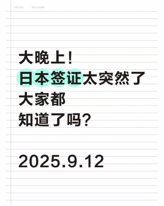 大晚上！日本签证就这么放宽啦？🉑免经济好突然！！日本签证各大领区办理更容易啦