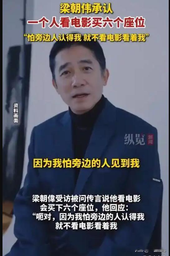 梁朝伟，你咋不包场呢？梁朝伟在最近的访谈中，透露出自己特别喜欢到电影院看电影，