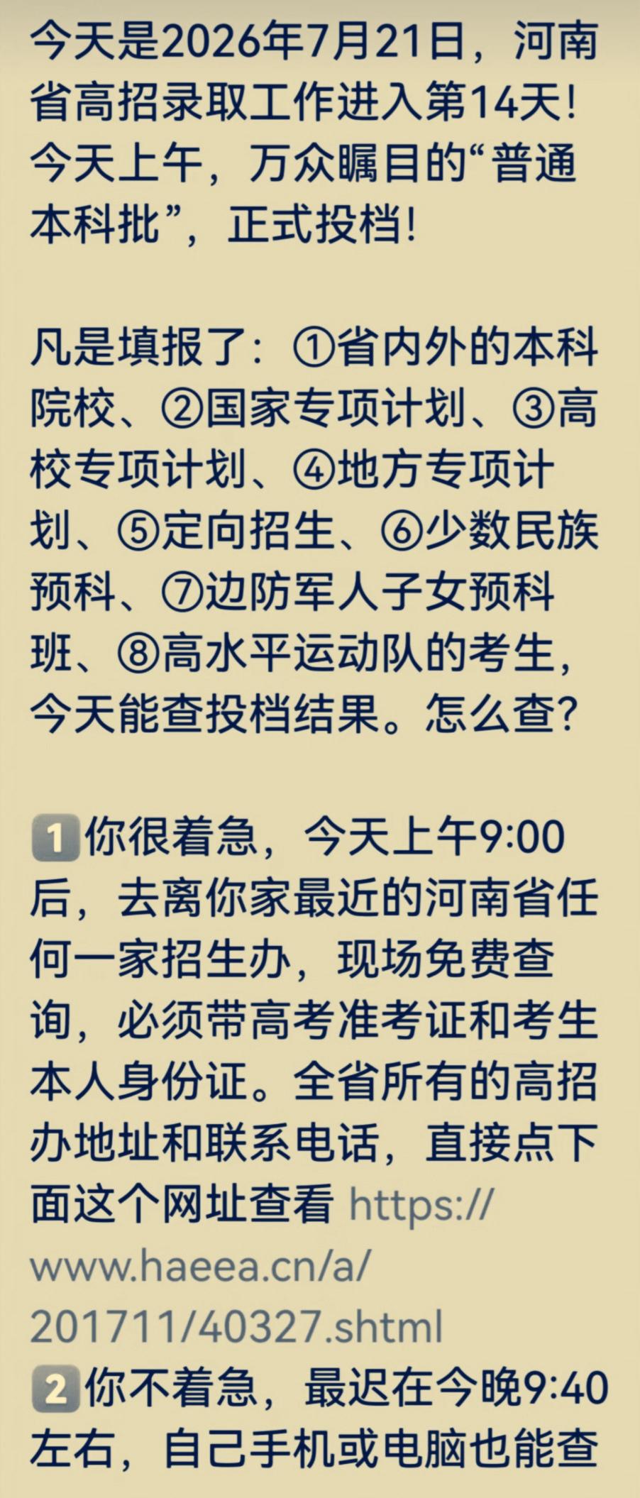 2026河南本科投档查询通知今天是7月21号，河南高招录取已经到第14天，