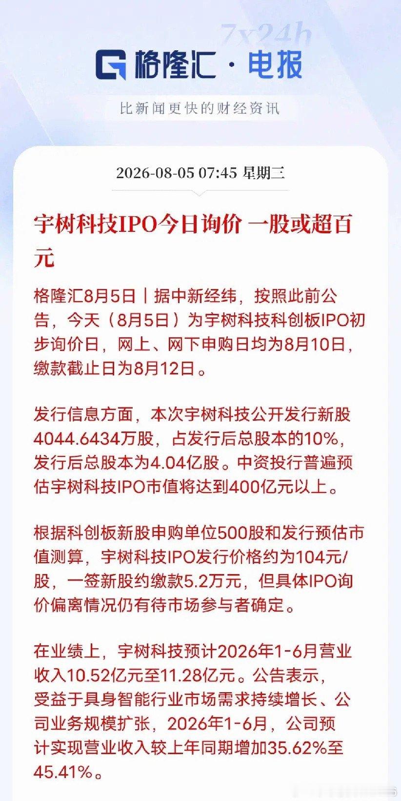 宇树科技开启IPO询价，人形机器人时代正式来临8月5日，国产人形机器人龙头宇树科
