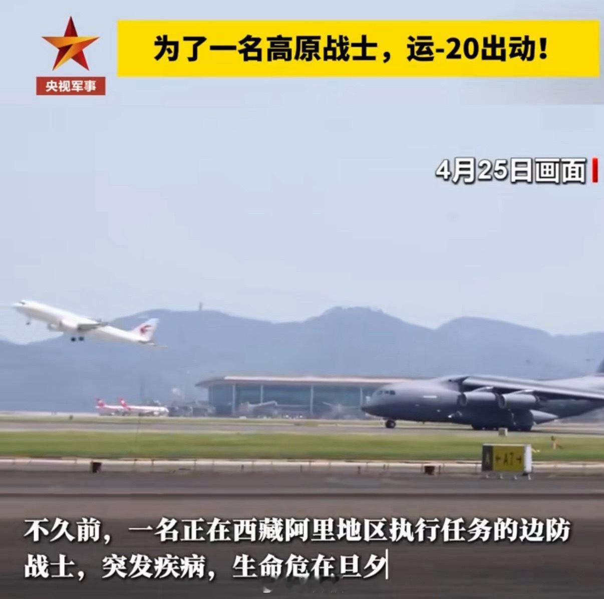 1名解放军边防兵突发感染，民航不通，空军运20出动！4月25号，西部军区某边防部