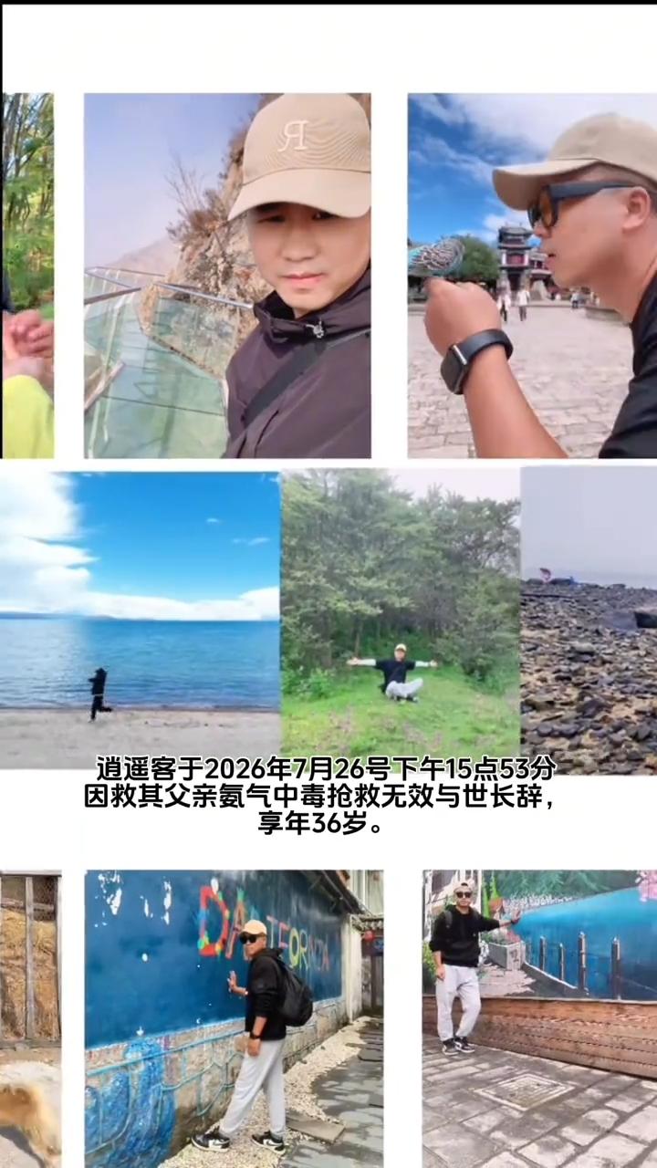 36岁网红逍遥客为救父氨气中毒离世：孝令人动容，但救援常识更该刻进心里一则