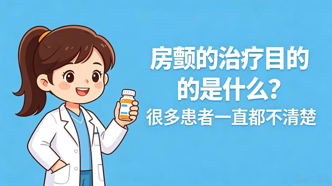 房颤的治疗目的是什么?房颤的治疗目的是什么？很多患者一直都不清楚倩倩药师