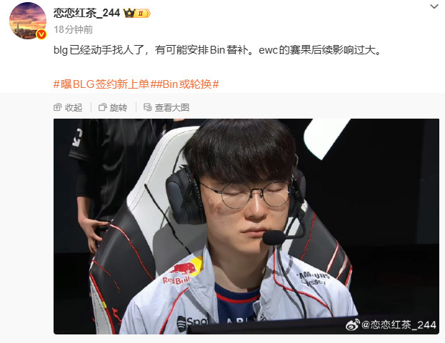 恋恋红茶发文爆料🍉：blg已经动手找人了，有可能安排Bin替补。ewc的赛果后
