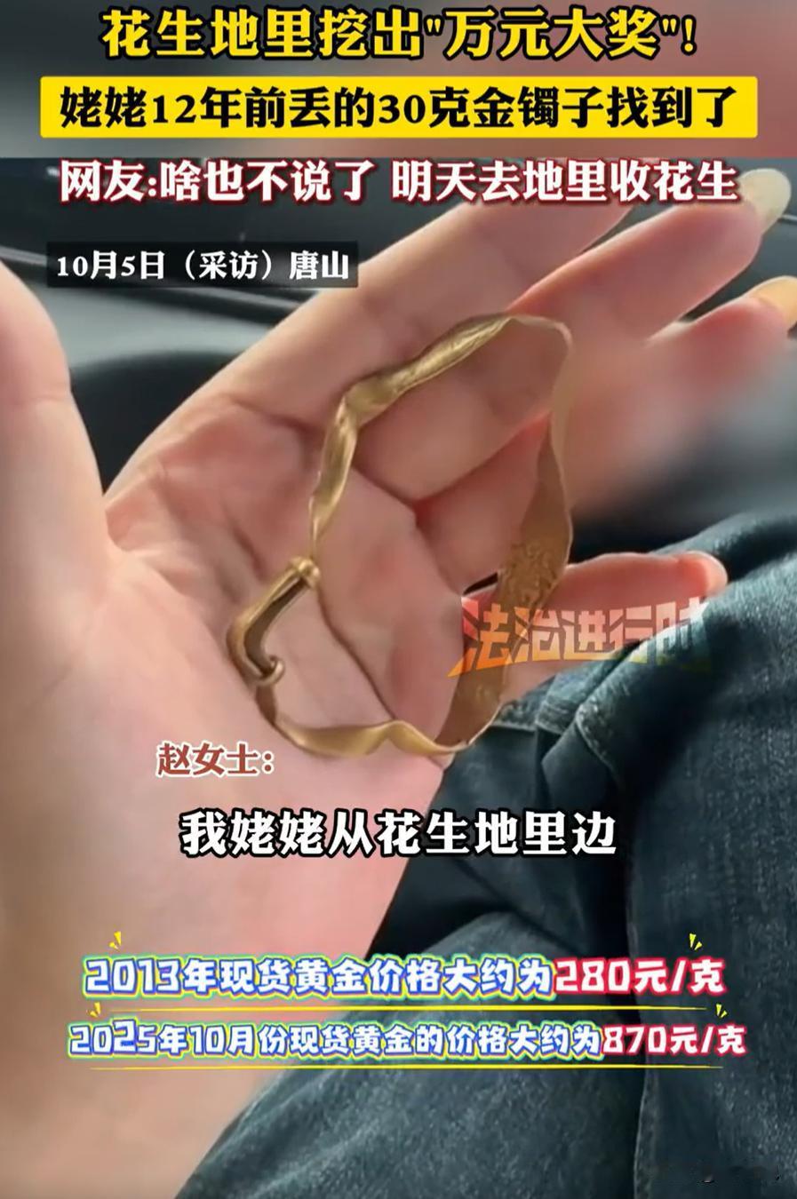 意外之喜！河北唐山，女子在化生地干活时，突然发现地里面有个金闪闪的东西，她弯腰捡