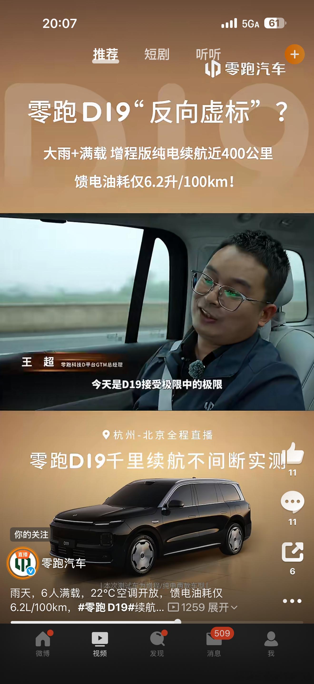 零跑D19，雨天，6人满载，22°C空调开放，馈电油耗仅6.2L/100km！纯