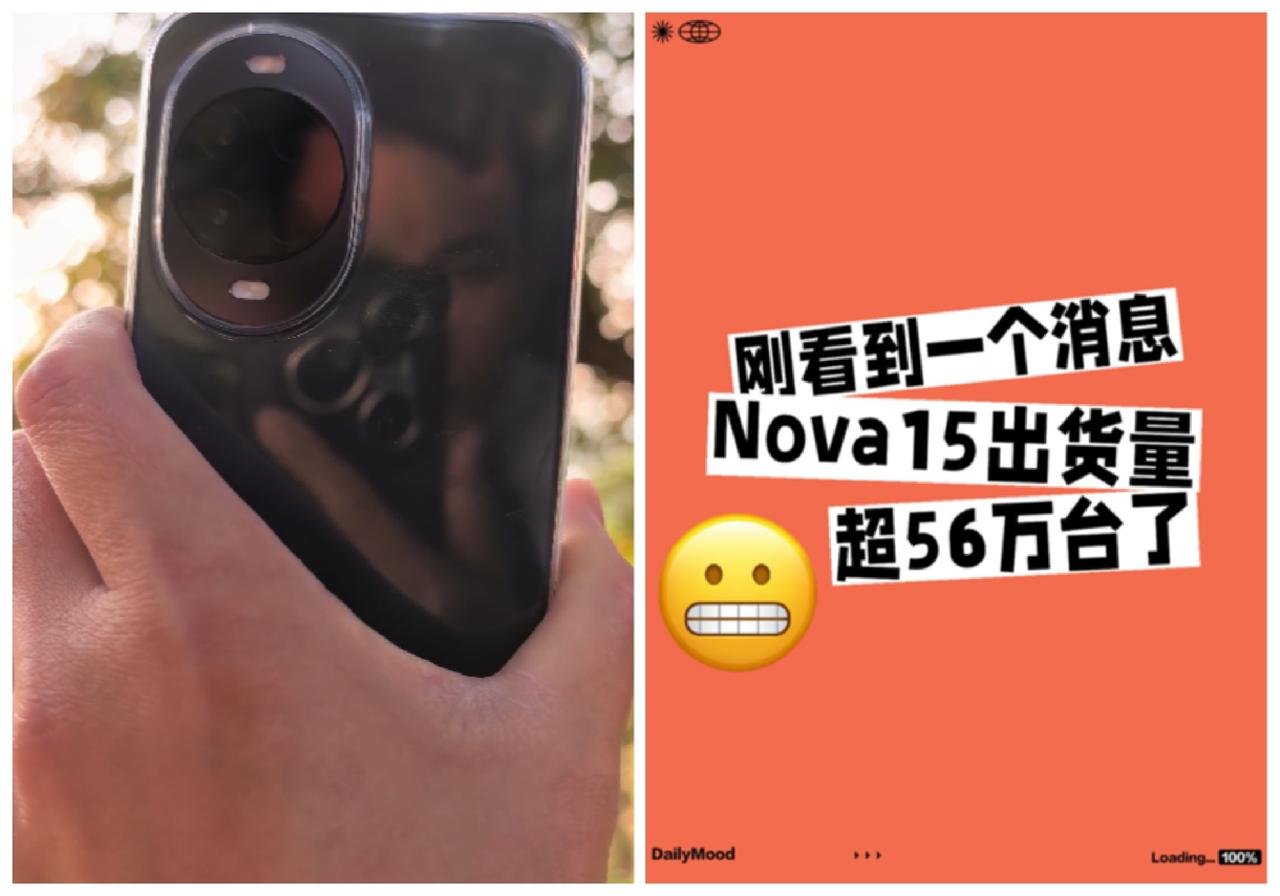 刚看到一个好消息，HUAWEInova15出货量超56万台了，恭喜华为，再接再